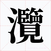 灠字字形