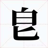 皀字的字形和写法
