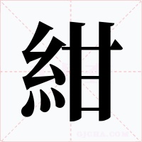 紺字的字形和写法