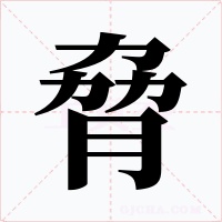 脅字字形