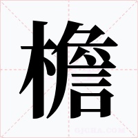 檐字字形