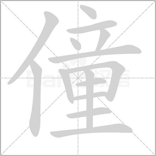 僮字笔顺图
