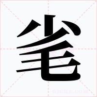 毟字的字形和写法