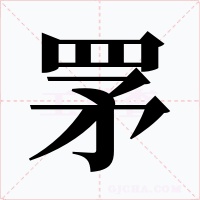 罞字字形