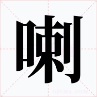 喇字的字形和写法