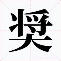 奨字的字形和写法
