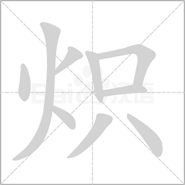 炽字笔顺图