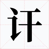 讦字的字形和写法