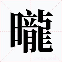 曨字字形