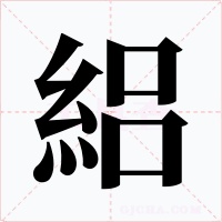 絽字的字形和写法