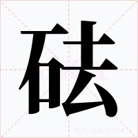 砝字的字形和写法