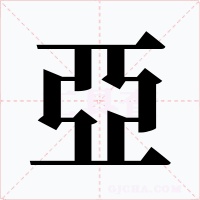 亞字的字形和写法