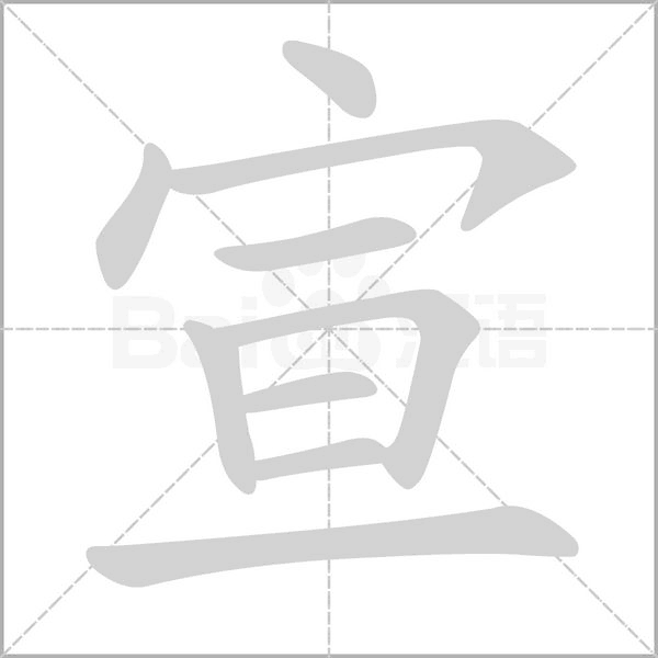 宣字笔顺图