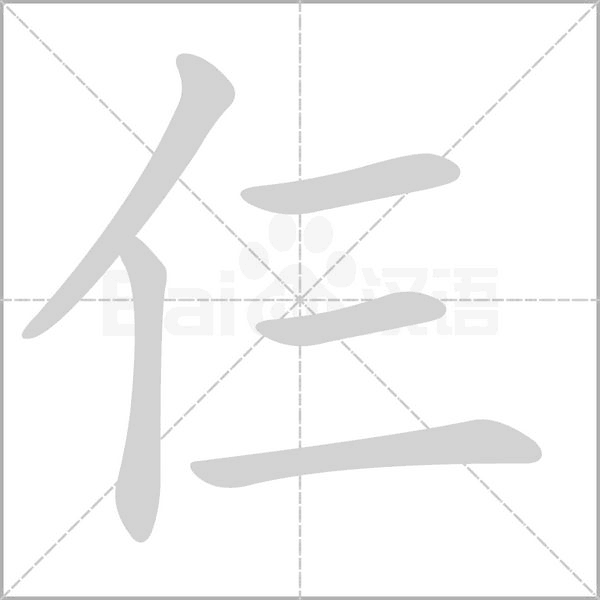 仨字笔顺图