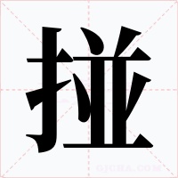 掽字的字形和写法