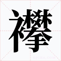 襻字字形