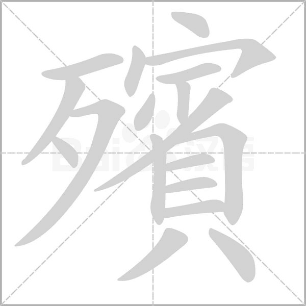 殯字笔顺图