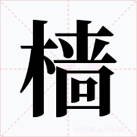 樯字字形