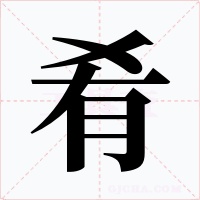 肴字的字形和写法