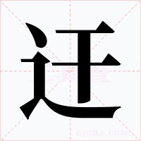 迀字的字形和写法
