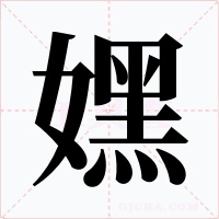 嫼字字形