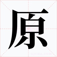 原字字形