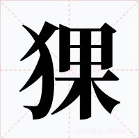 猓字的字形和写法