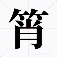 筲字字形