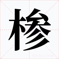 椮字的字形和写法
