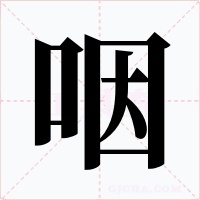 咽字字形