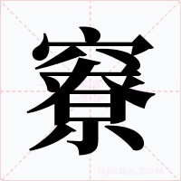 竂字的字形和写法