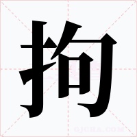 拘字的字形和写法