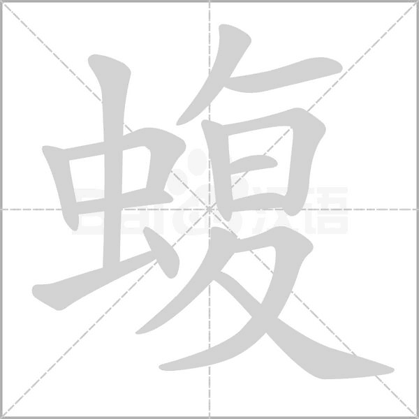 蝮字笔顺图