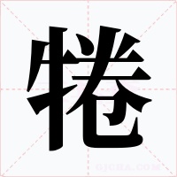 犈字字形
