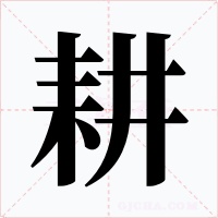 耕字的字形和写法