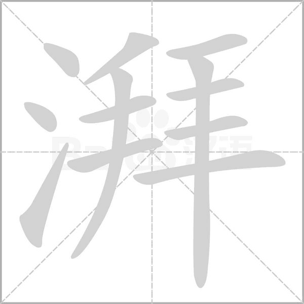 湃字笔顺图