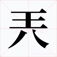 兲字的字形和写法