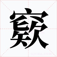 窽字字形