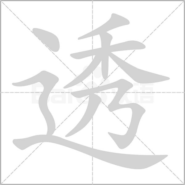 透字笔顺图