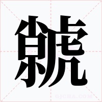 虩字字形