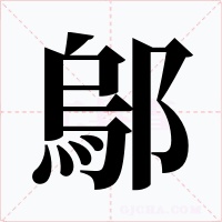 鄔字的字形和写法