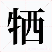 牺字的字形和写法