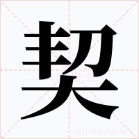 契字的字形和写法