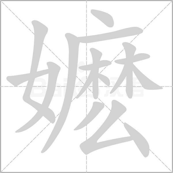 嬷字笔顺图