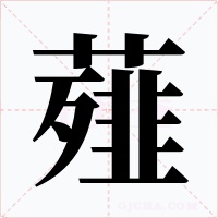薤字字形
