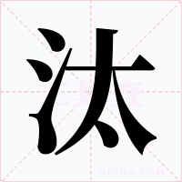 汰字字形