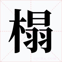 榻字字形