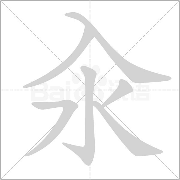 汆字笔顺图