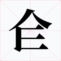 仺字的字形和写法