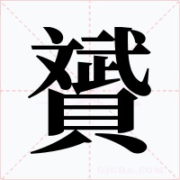 贇字的字形和写法